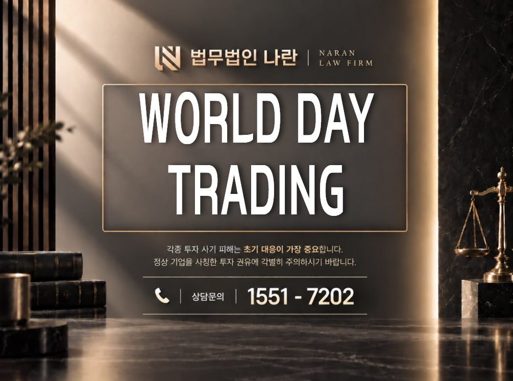 WORLD DAY TRADING 사기 사칭 이미지
