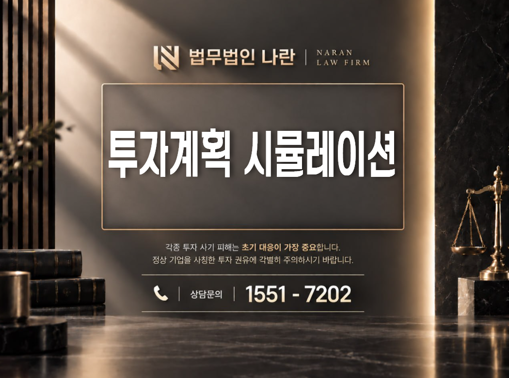 투자계획 시뮬레이션 사기 사칭 이미지