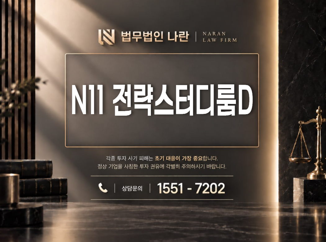 N11 전략스터디룸D 사기 사칭 이미지