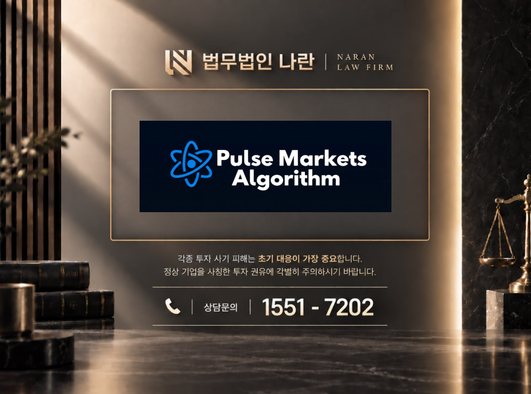 Pulse Markets Algorithm 사기 사칭 이미지