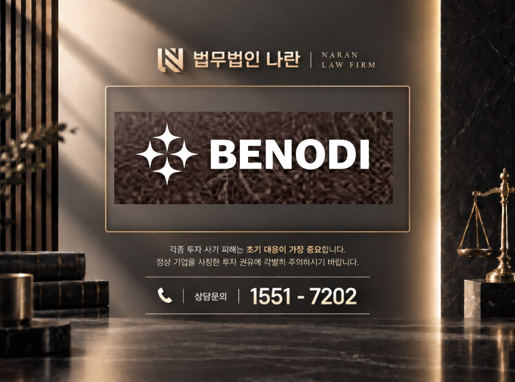 베노디글로벌 사기 사칭 이미지