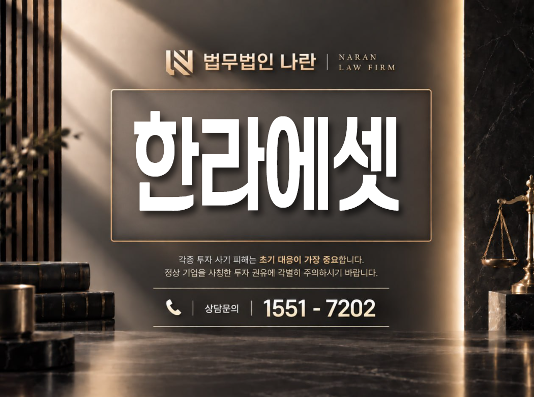 한라에셋 사기 사칭 이미지