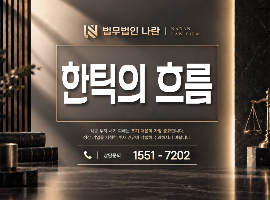 한틱의 흐름 사기 사칭 이미지