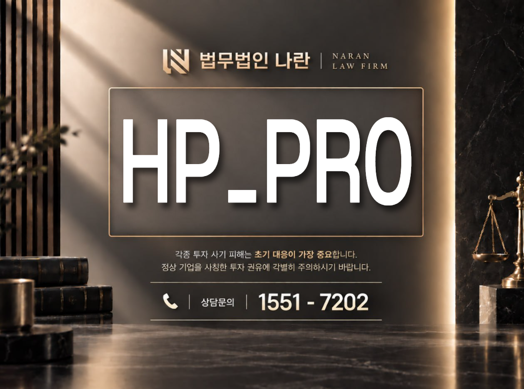 HP_PRO 사기 사칭 이미지
