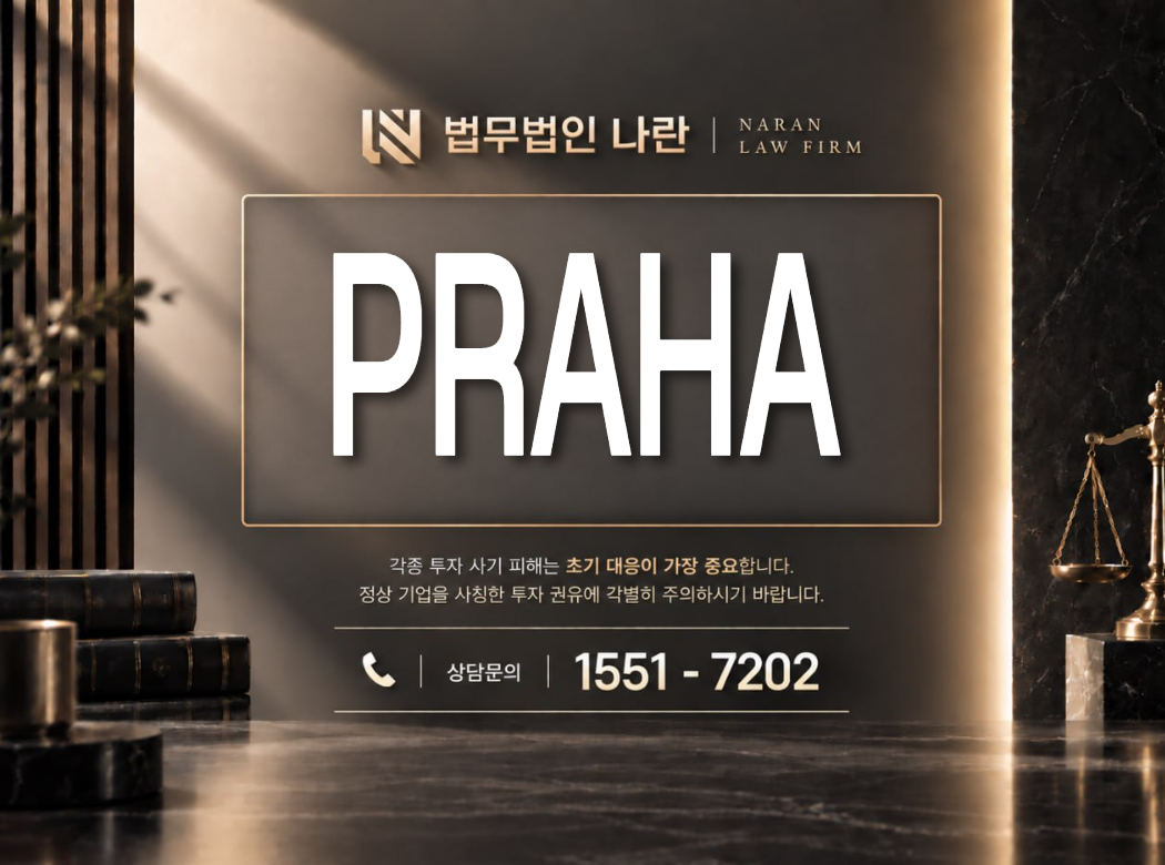 PRAHA 사기 사칭 이미지