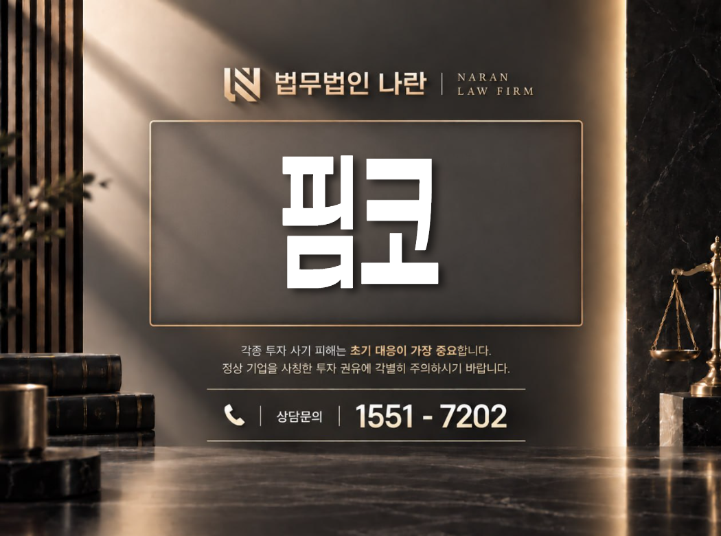 핌코 사기 사칭 이미지