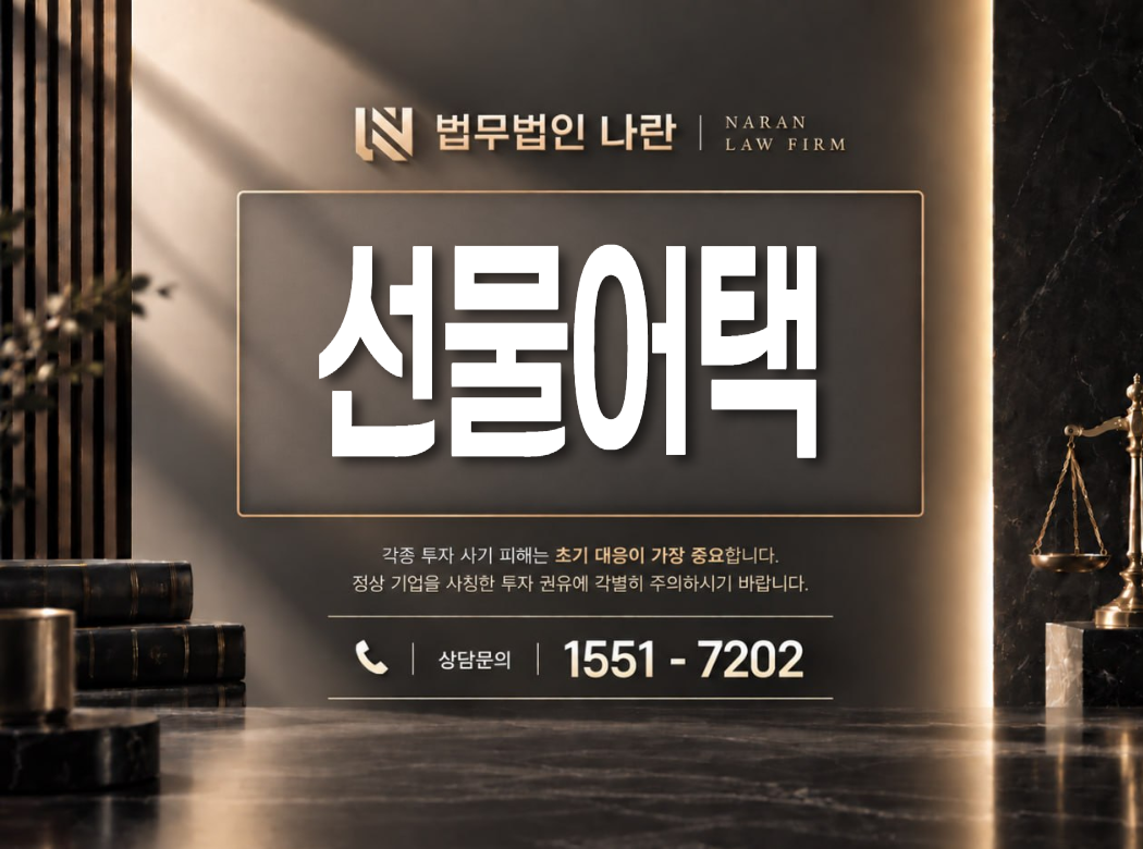 선물어택 사기 사칭 이미지