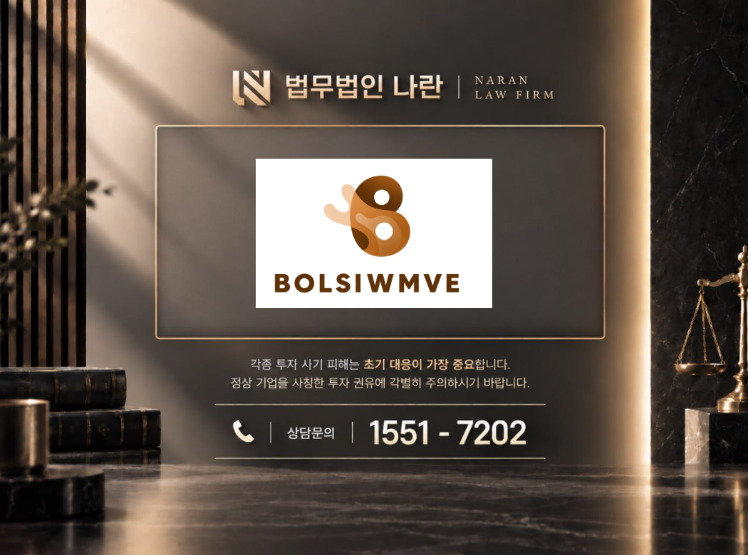 볼시움브 사기 사칭 이미지