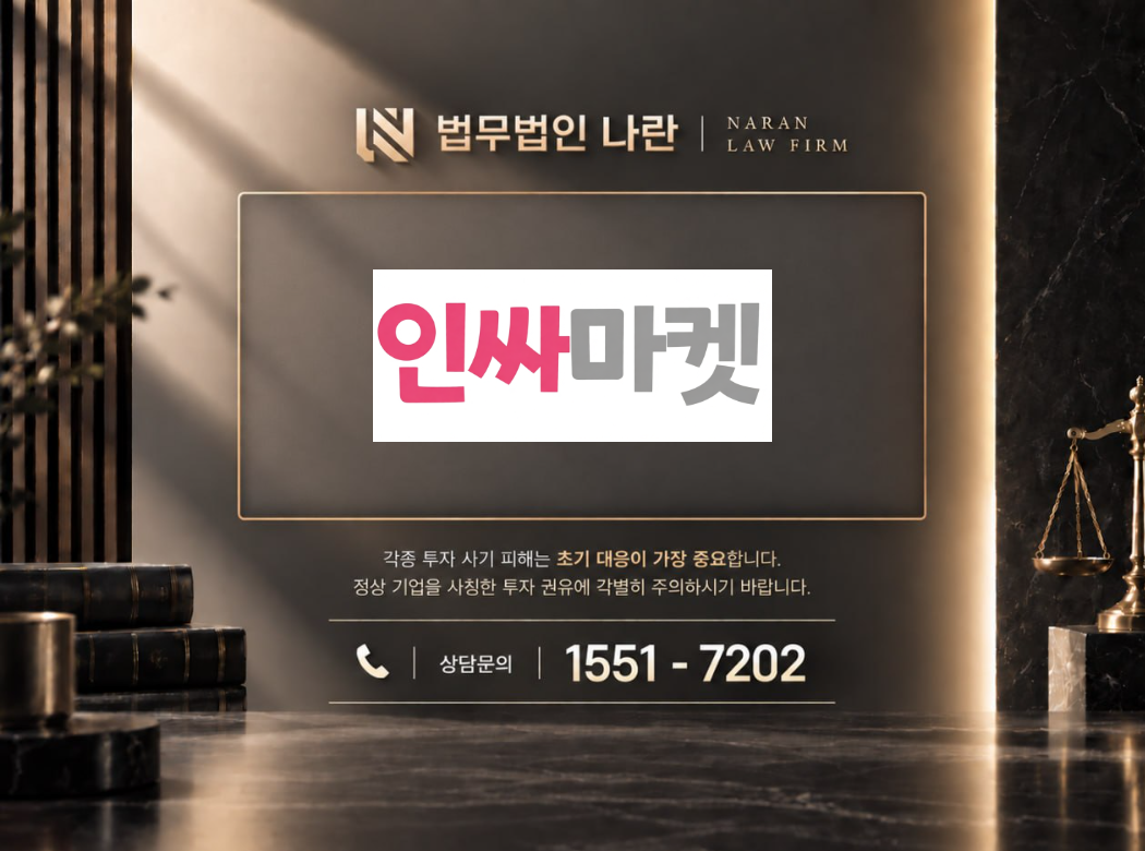 인싸마켓 사기 사칭 이미지
