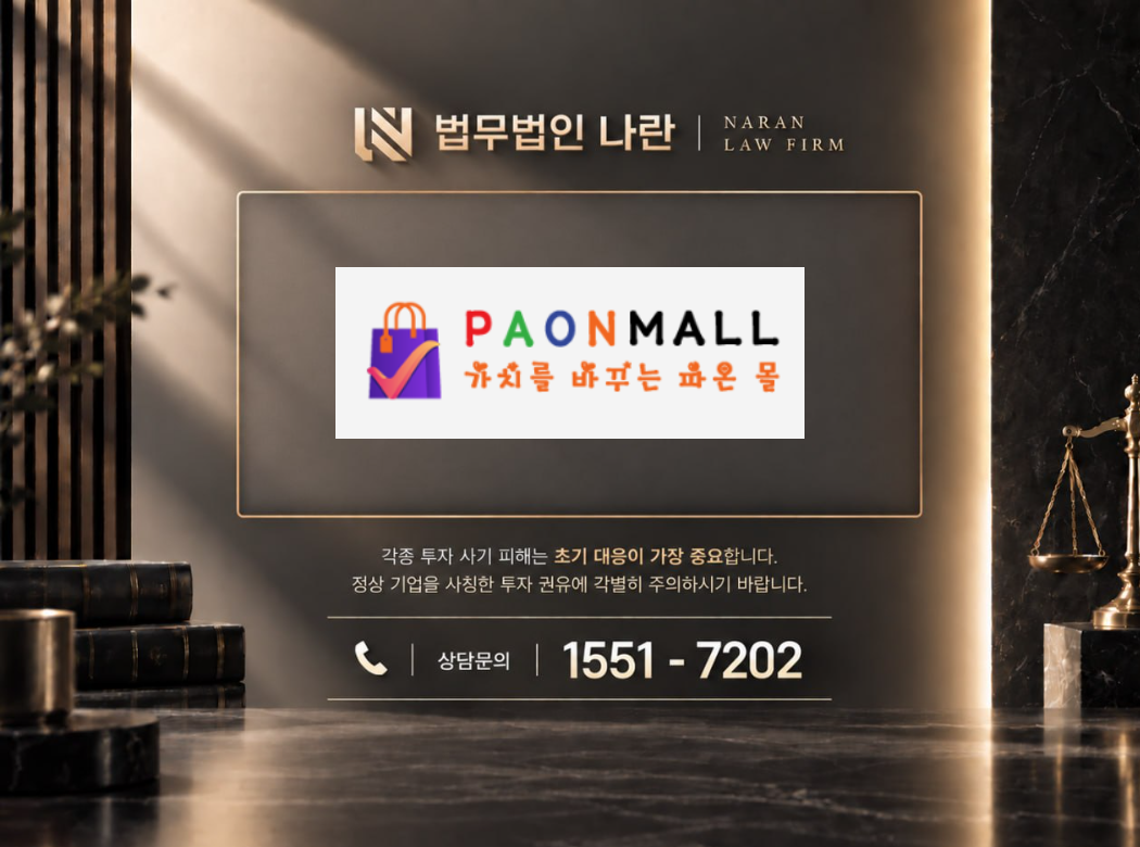 파온 몰 사기 사칭 이미지