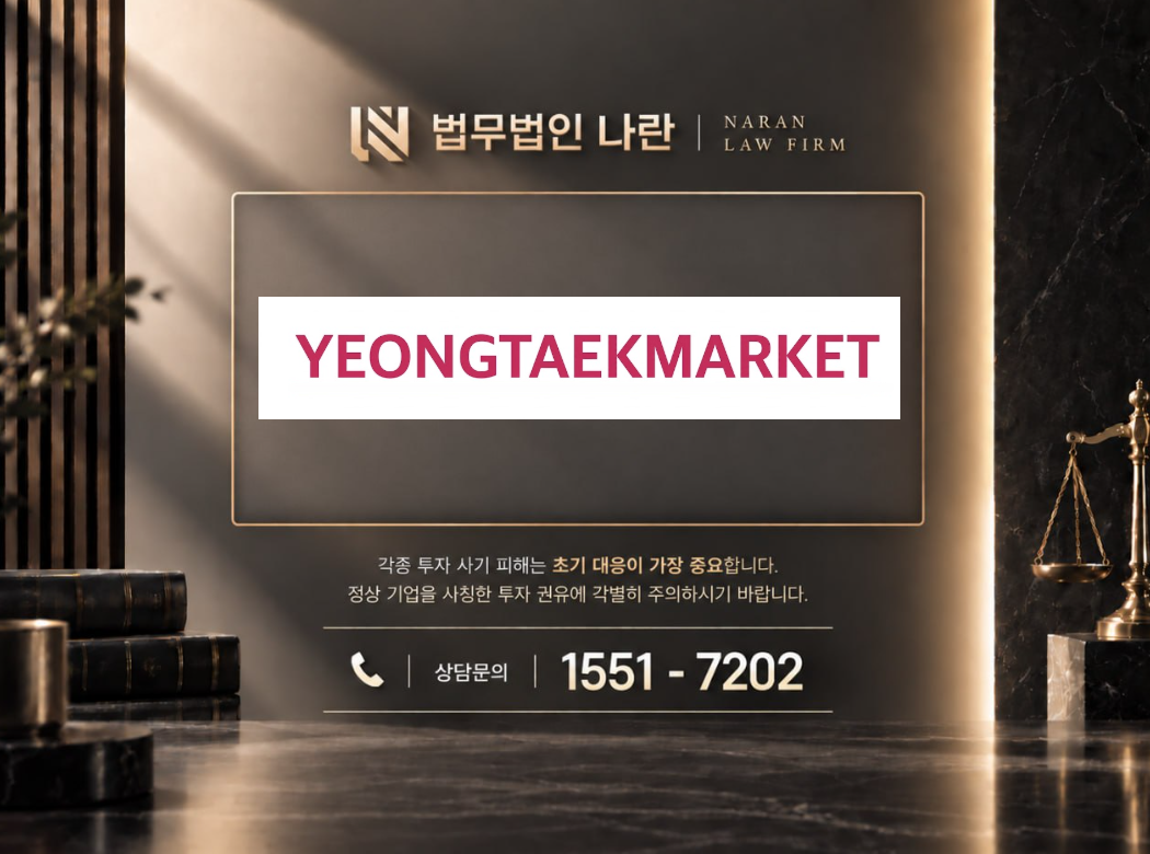 영택마켓 사기 사칭 이미지