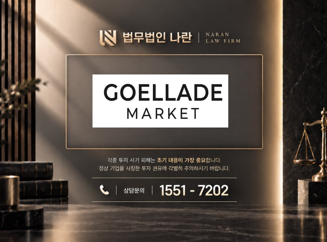 고엘라드마켓 사기 사칭 이미지
