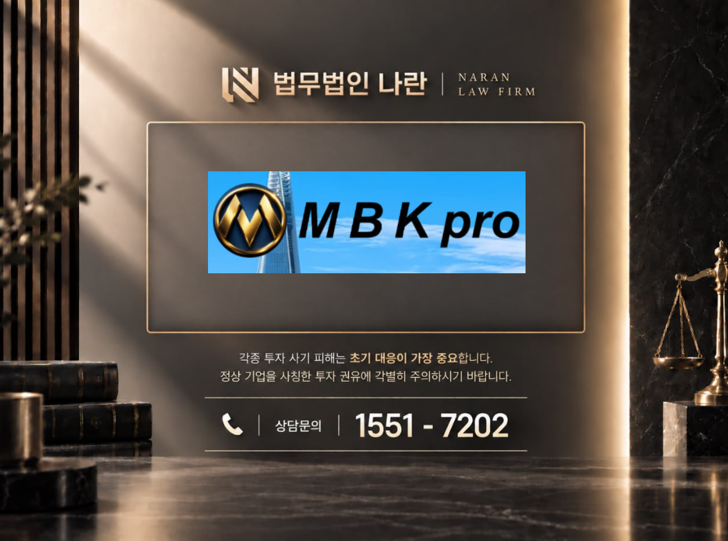 MBKINTS 사기 사칭 이미지