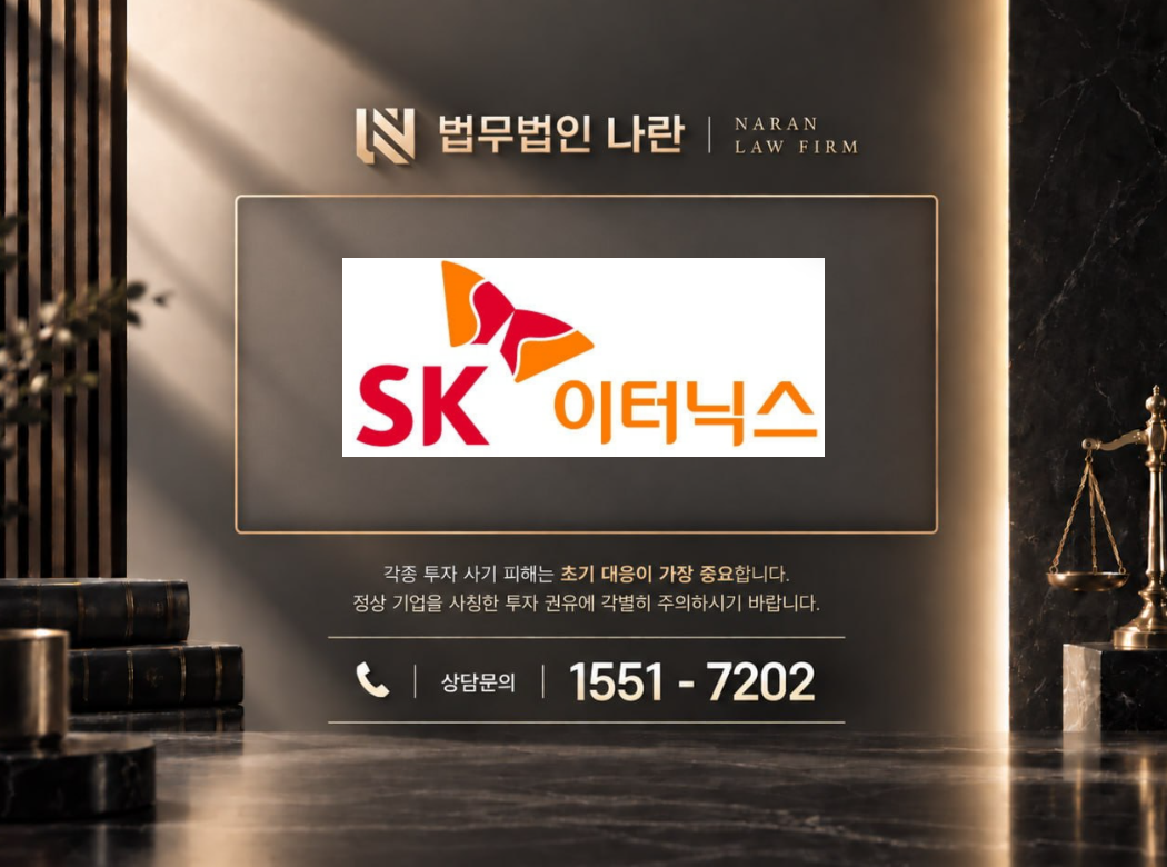 SK이터닉스 사기 사칭 이미지