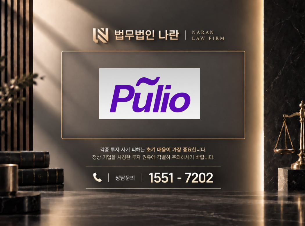 풀리오 사기 사칭 이미지