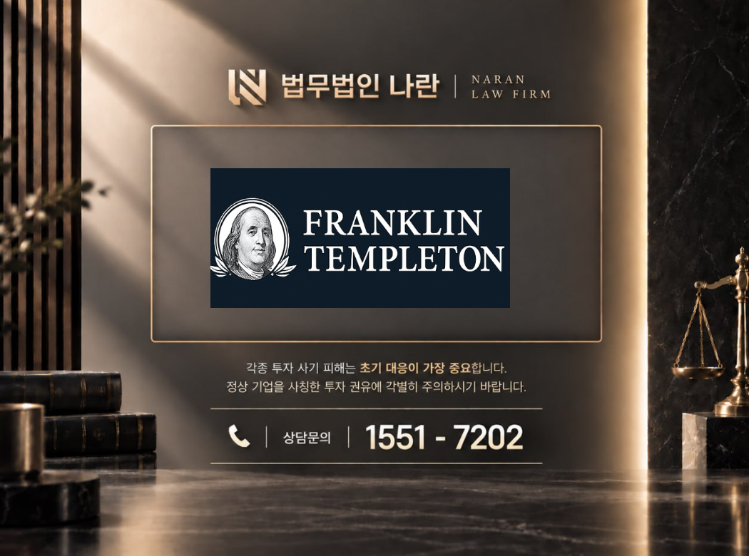 프랭클린템플턴 사기 사칭 이미지