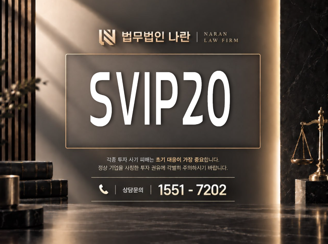 SVIP20 사기 사칭 이미지