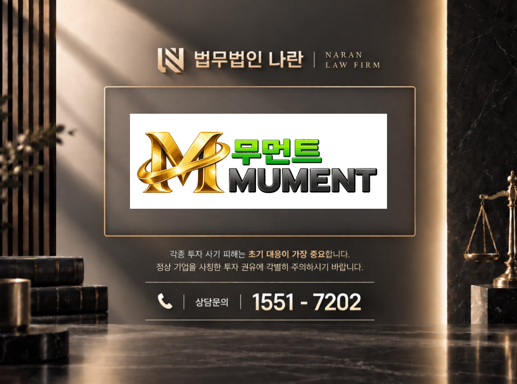무먼트골든 사기 사칭 이미지
