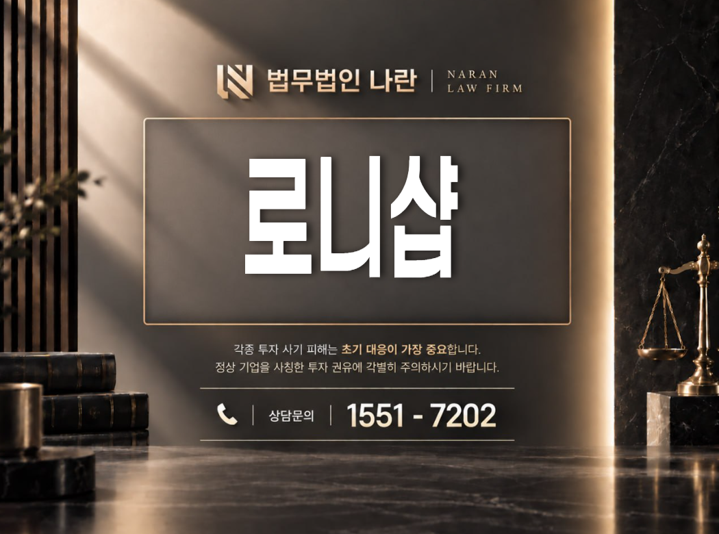 로니샵 사기 사칭 이미지