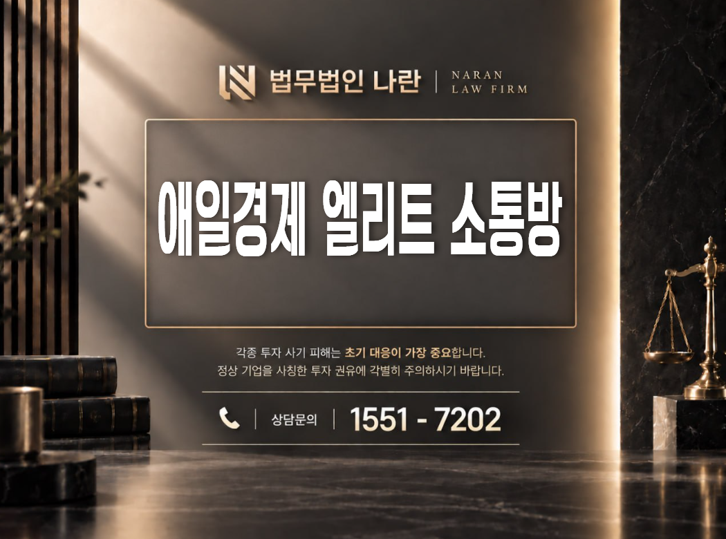 애일경제 엘리트 소통방 사기 사칭 이미지