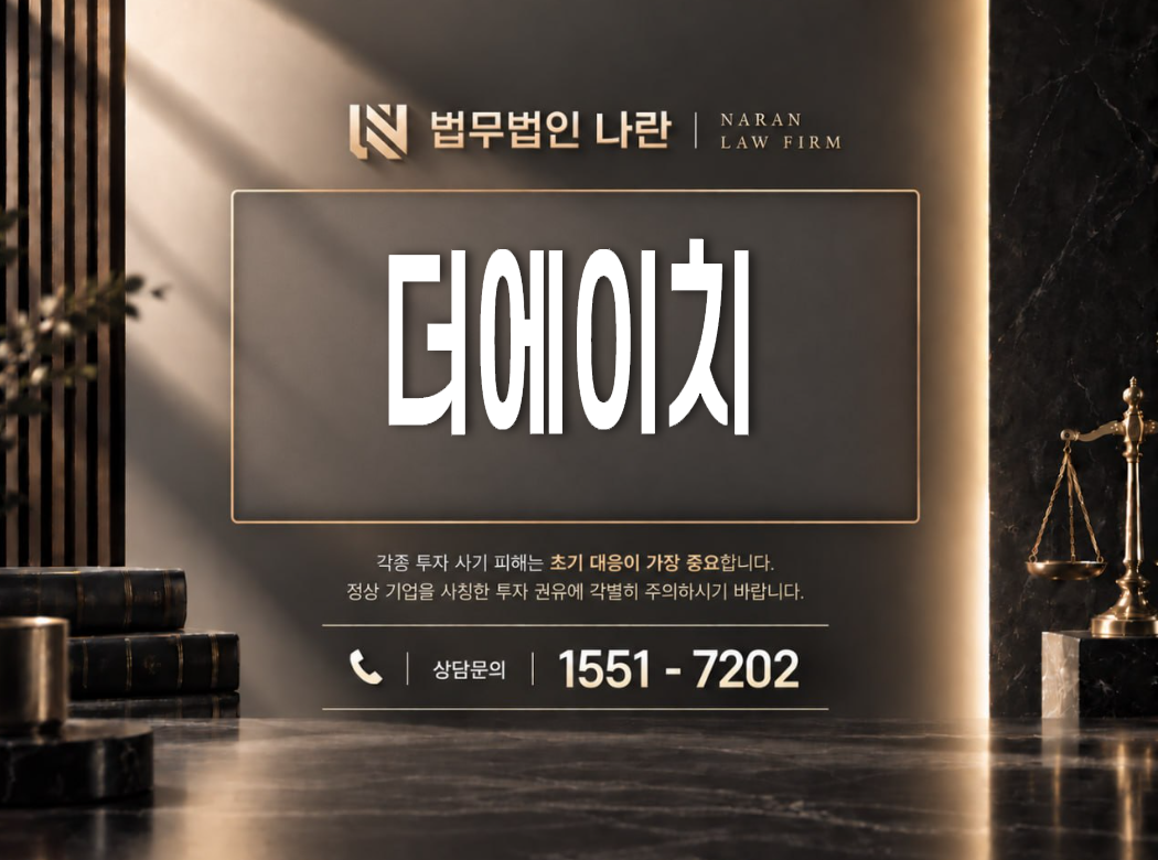 더에이치 사기 사칭 이미지
