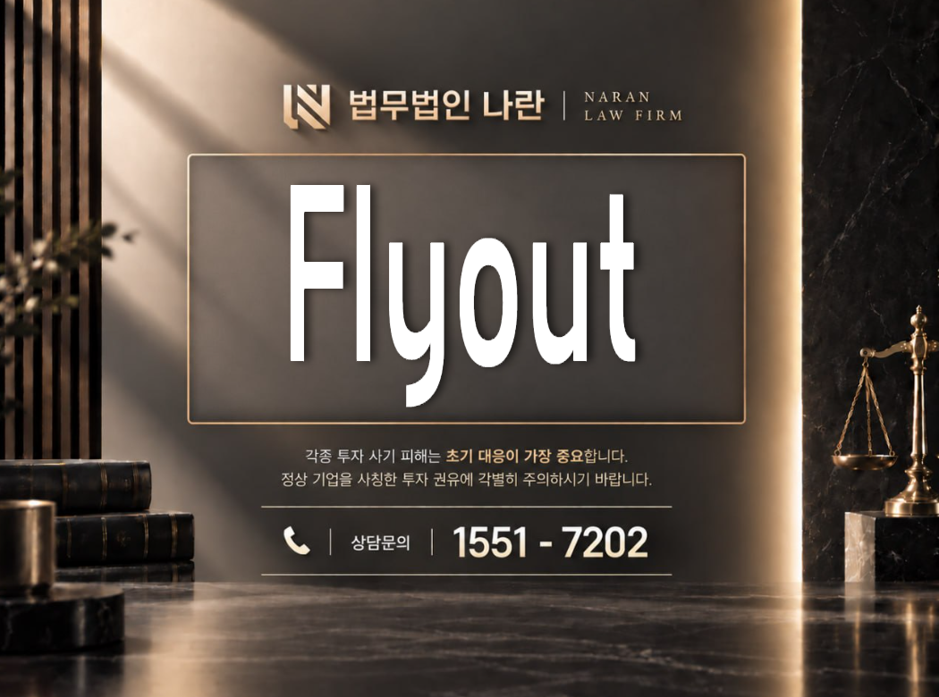 Flyout 사기 사칭 이미지