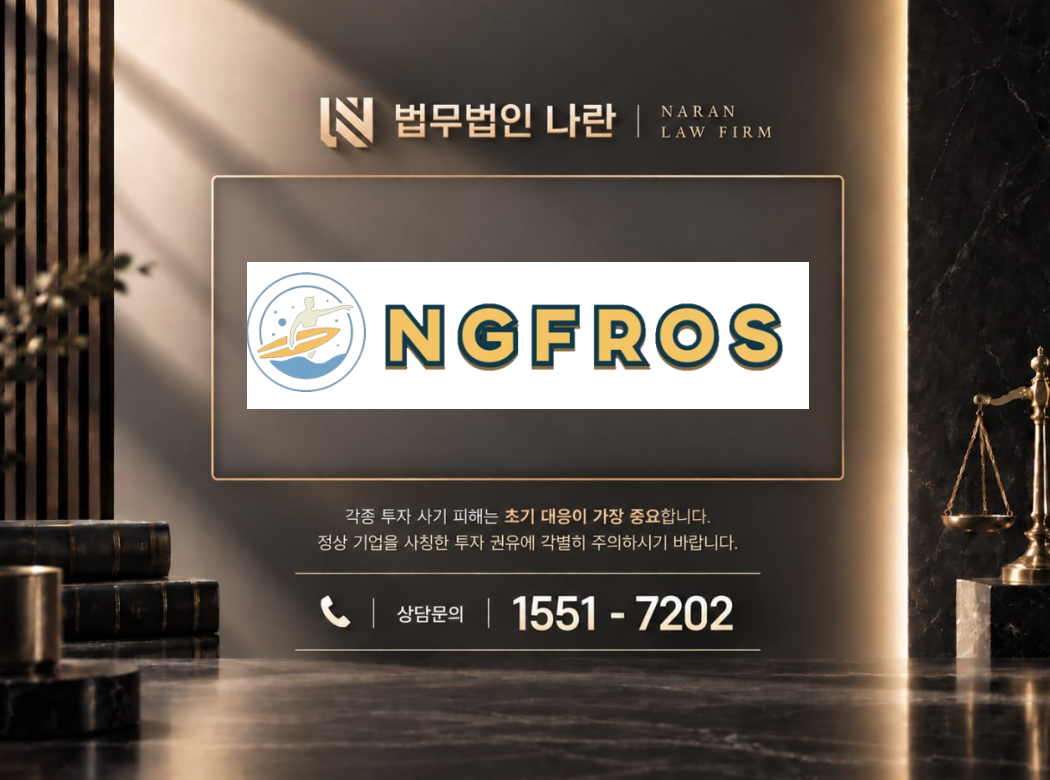 NGFROS 사기 사칭 이미지