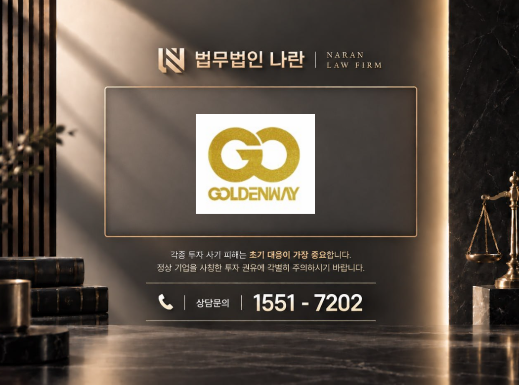 골든웨이프로젝트 사기 사칭 이미지