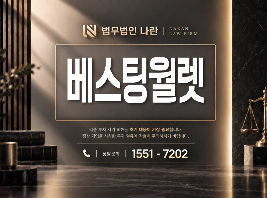 베스팅월렛 사기 사칭 이미지