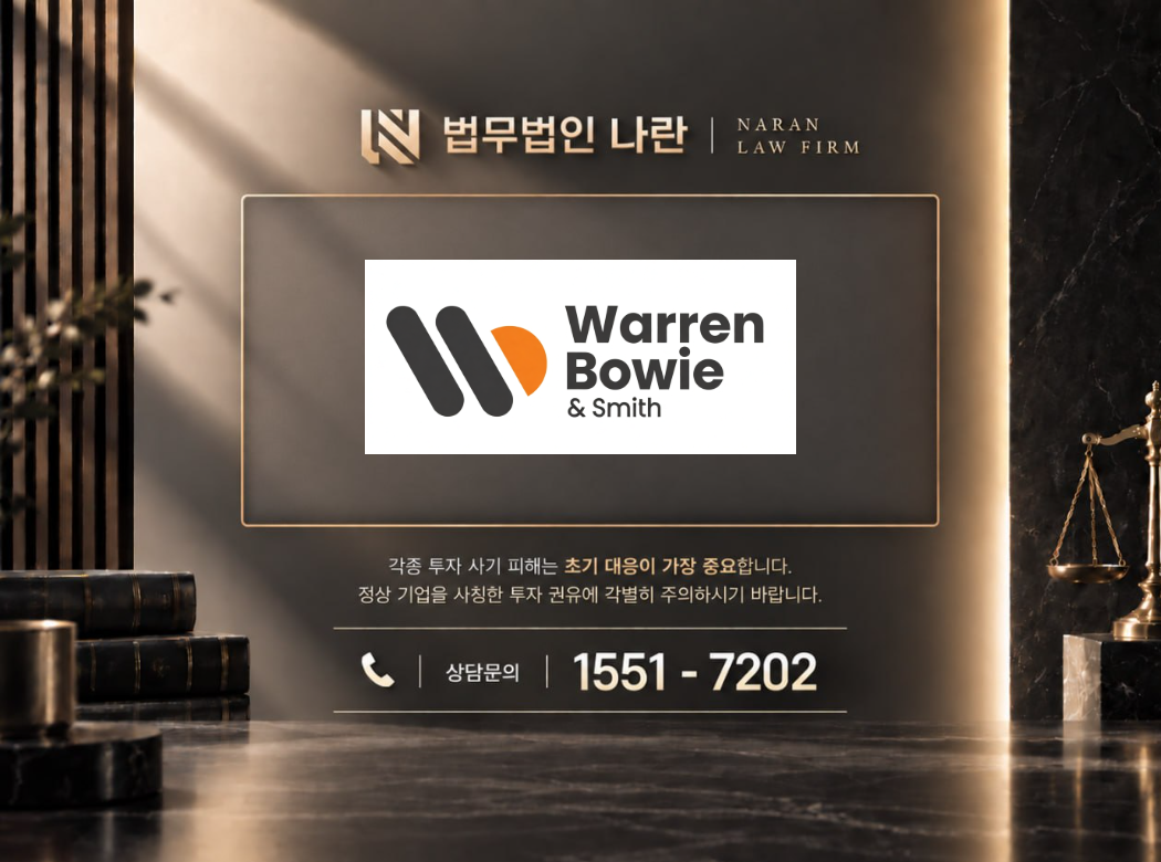 Warren Bowie & Smith 사기 사칭 이미지