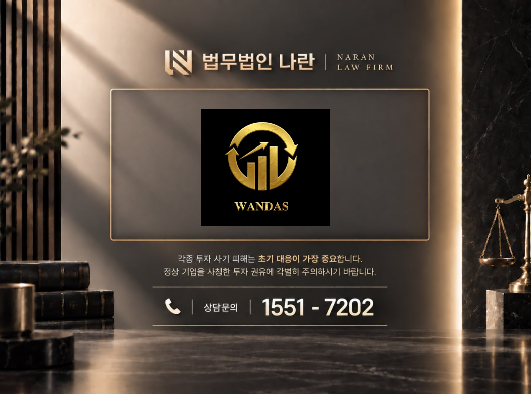 Wandas 사기 사칭 이미지
