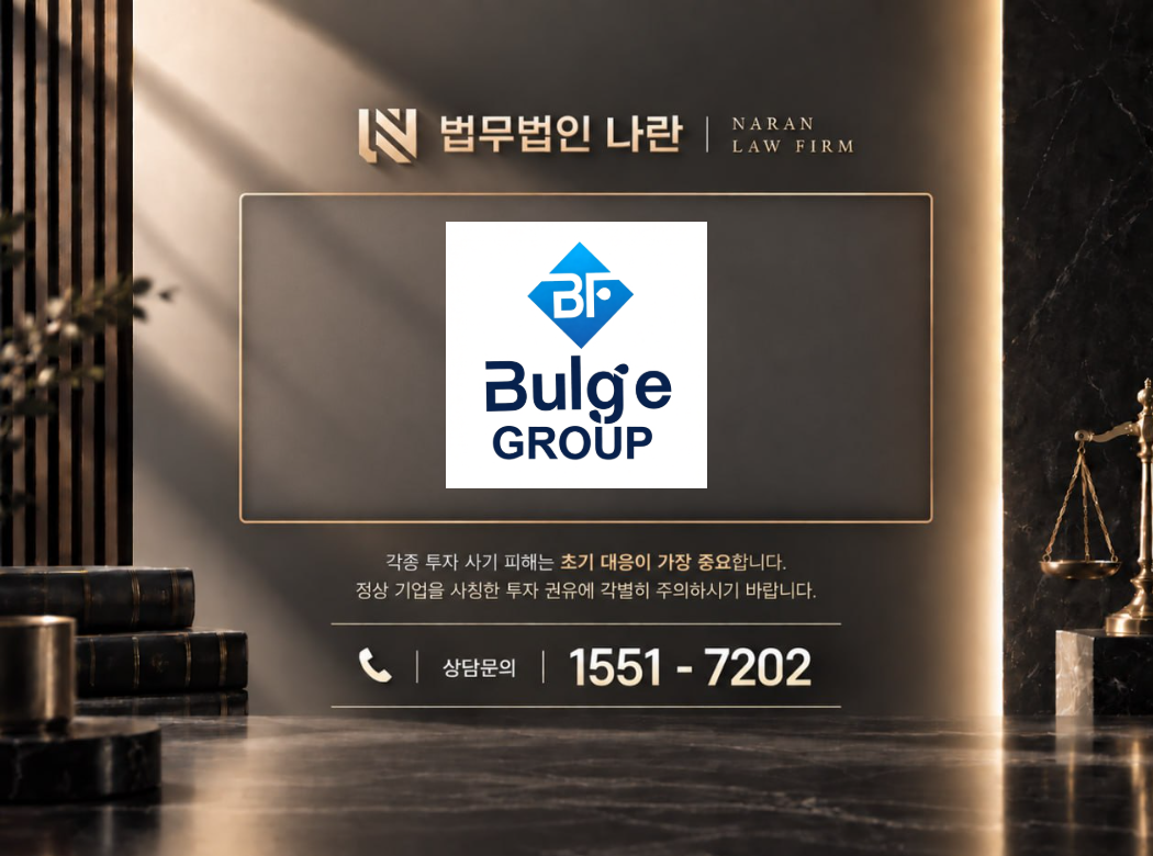 Bulge GROUP 사기 사칭 이미지