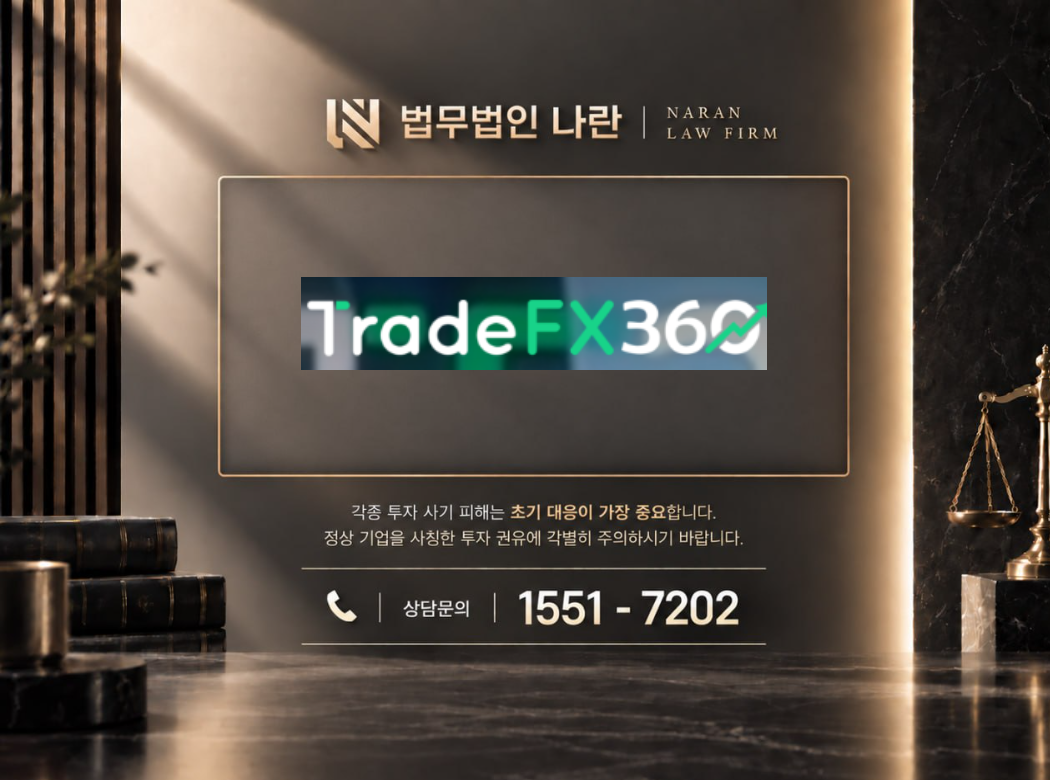 tradefx360 사기 사칭 이미지