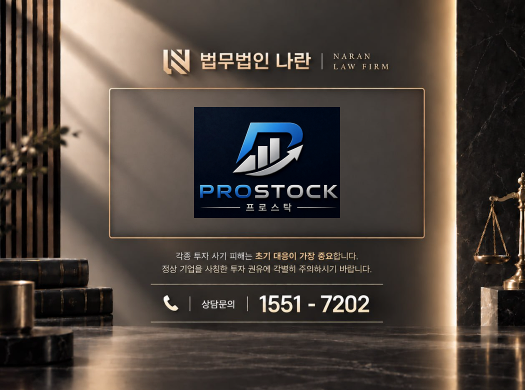 프로스탁 사기 사칭 이미지