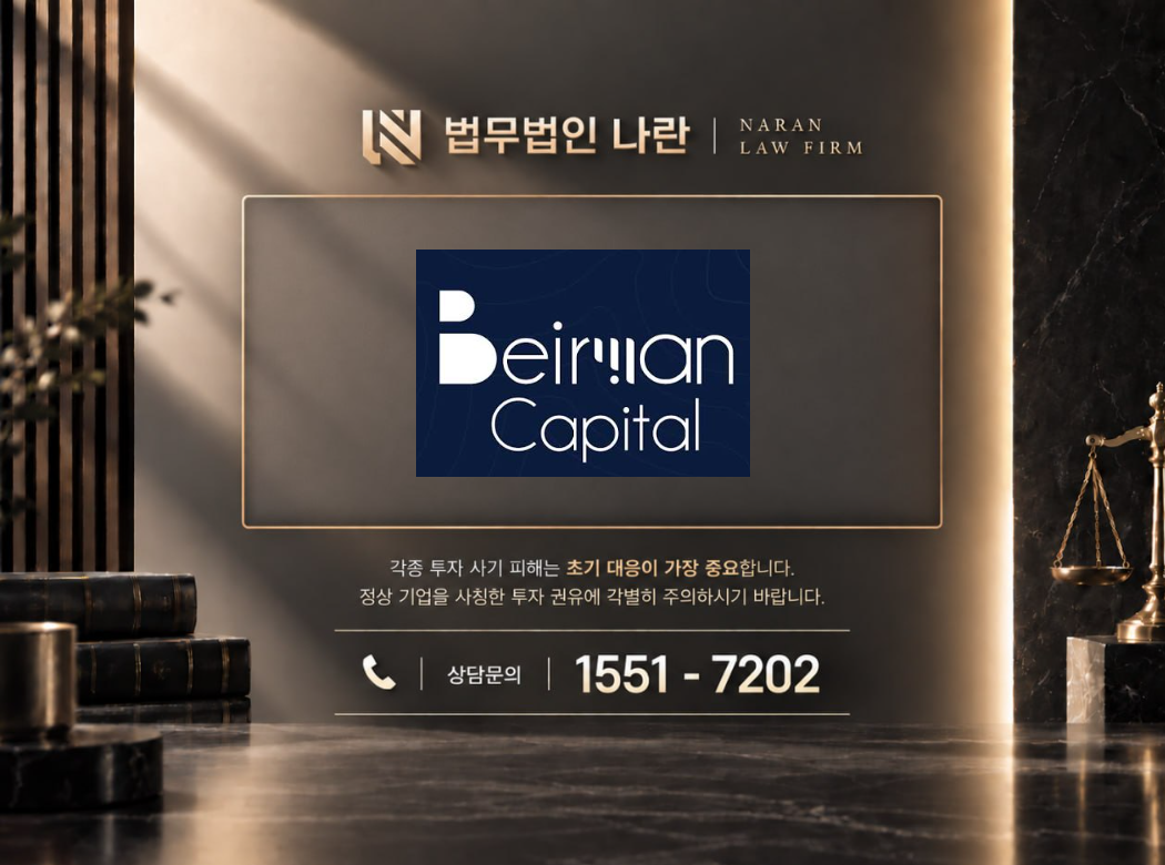 Beirman Capital 사기 사칭 이미지