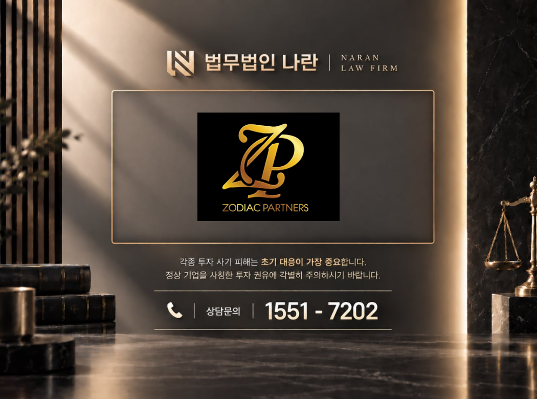 zodiac partners 사기 사칭 이미지