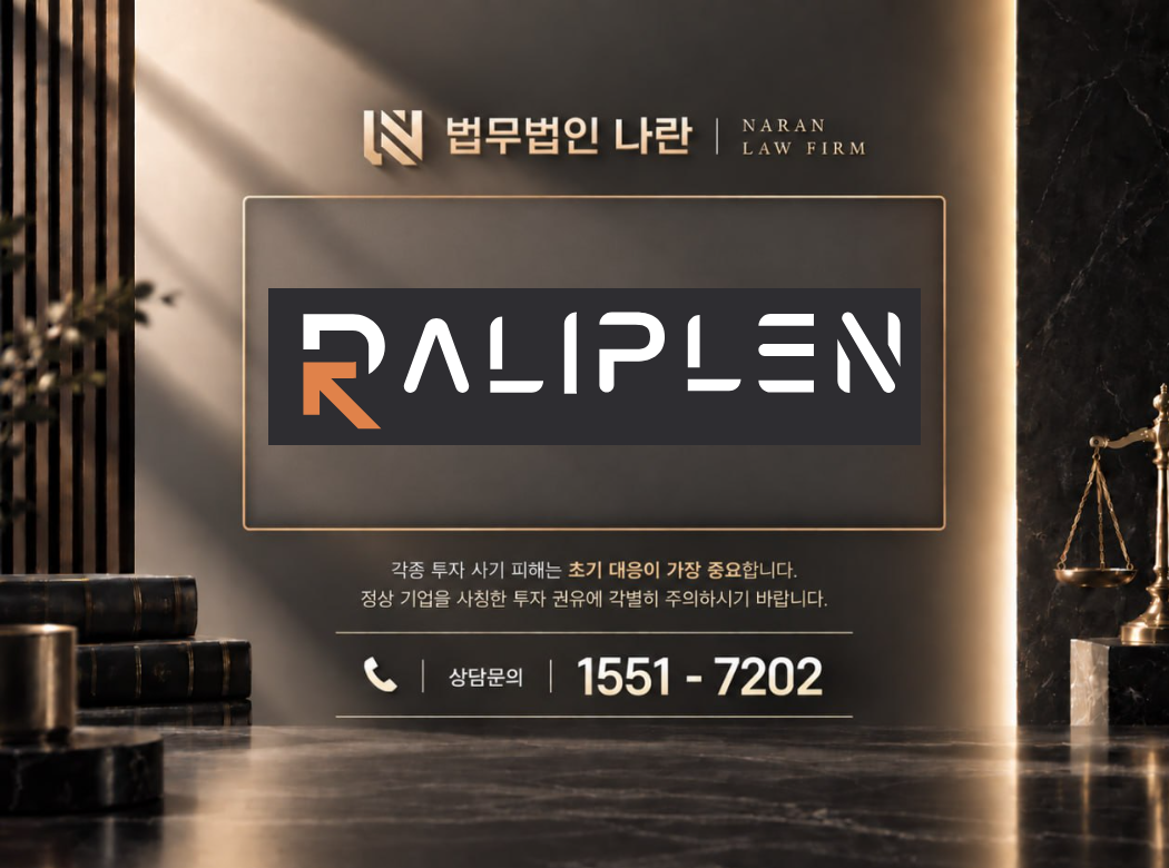 raliplen 사기 사칭 이미지