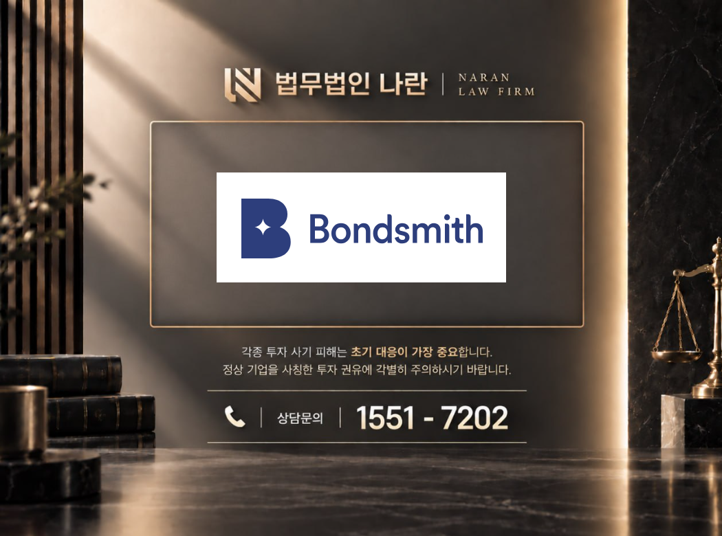 bondsmith 사기 사칭 이미지