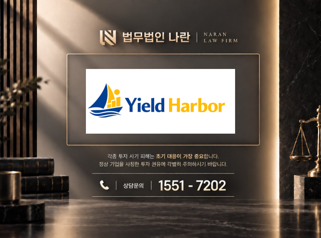 yield harbor 사기 사칭 이미지