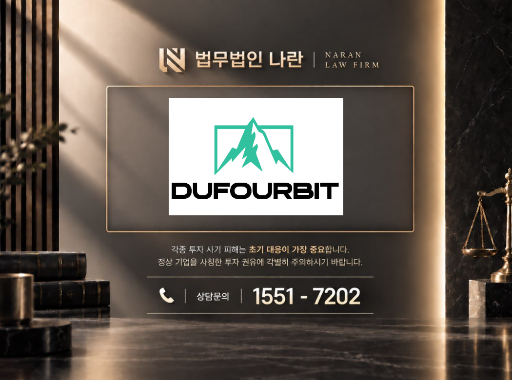 dufourbit 사기 사칭 이미지
