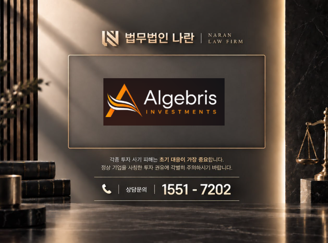 algebris 사기 사칭 이미지