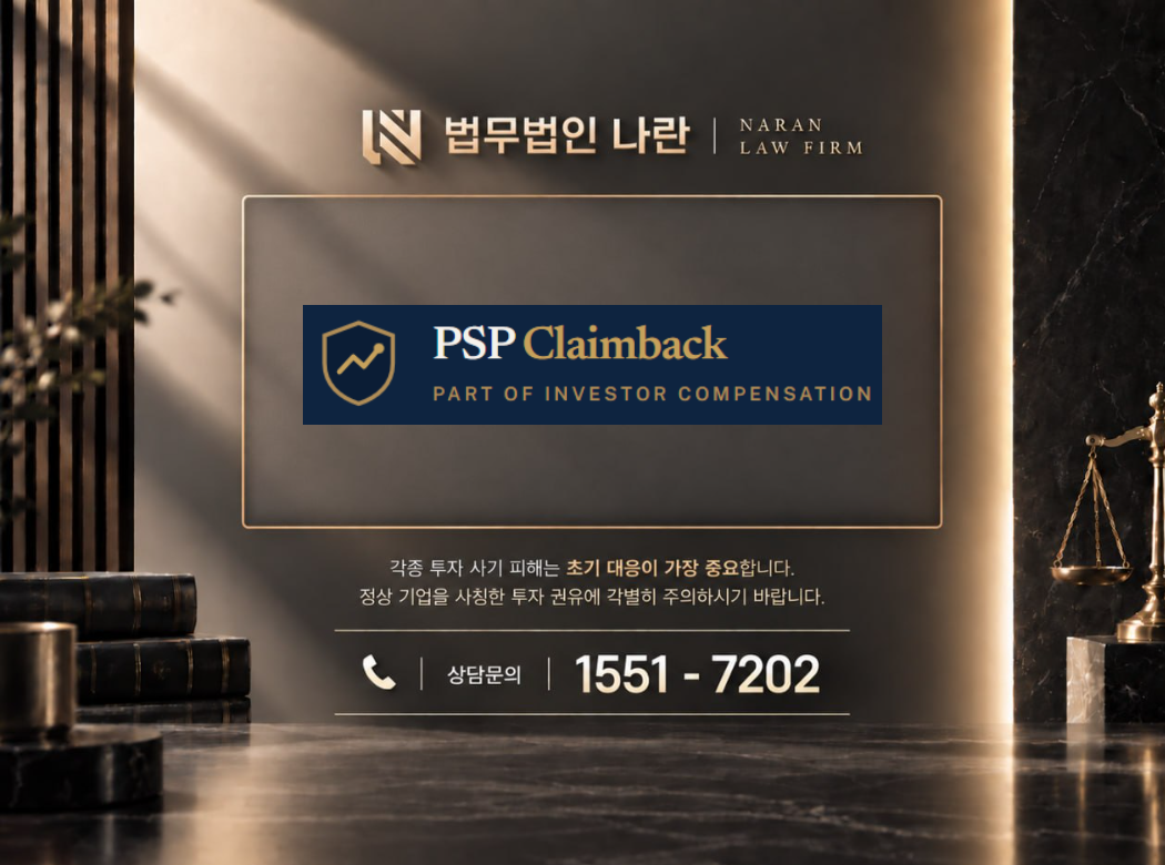 psp claimback 사기 사칭 이미지