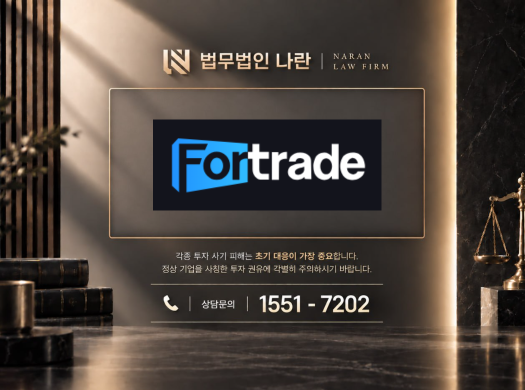 fortrade 사기 사칭 이미지
