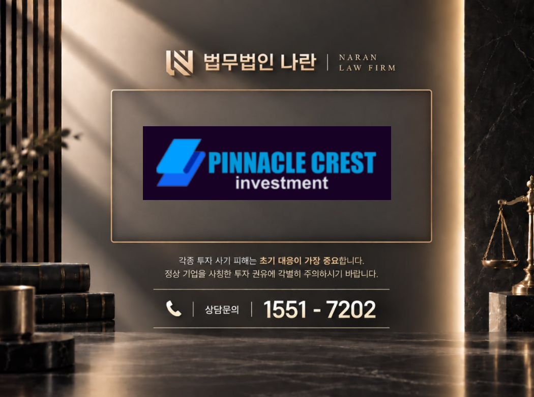 pinnacle crest 사기 사칭 이미지