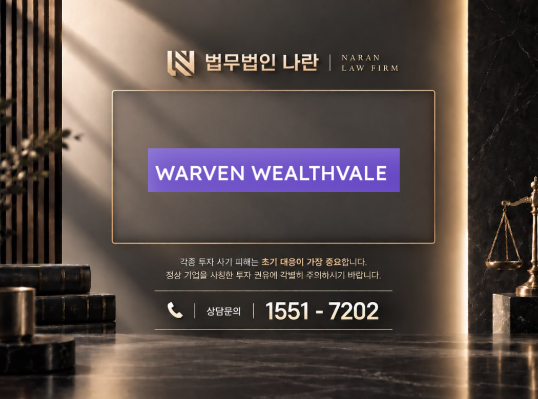 warven wealthvale 사기 사칭 이미지