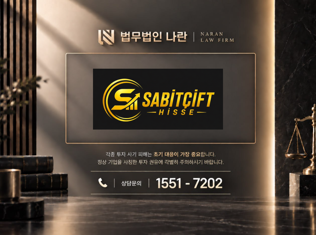 sabitcift hisse 사기 사칭 이미지