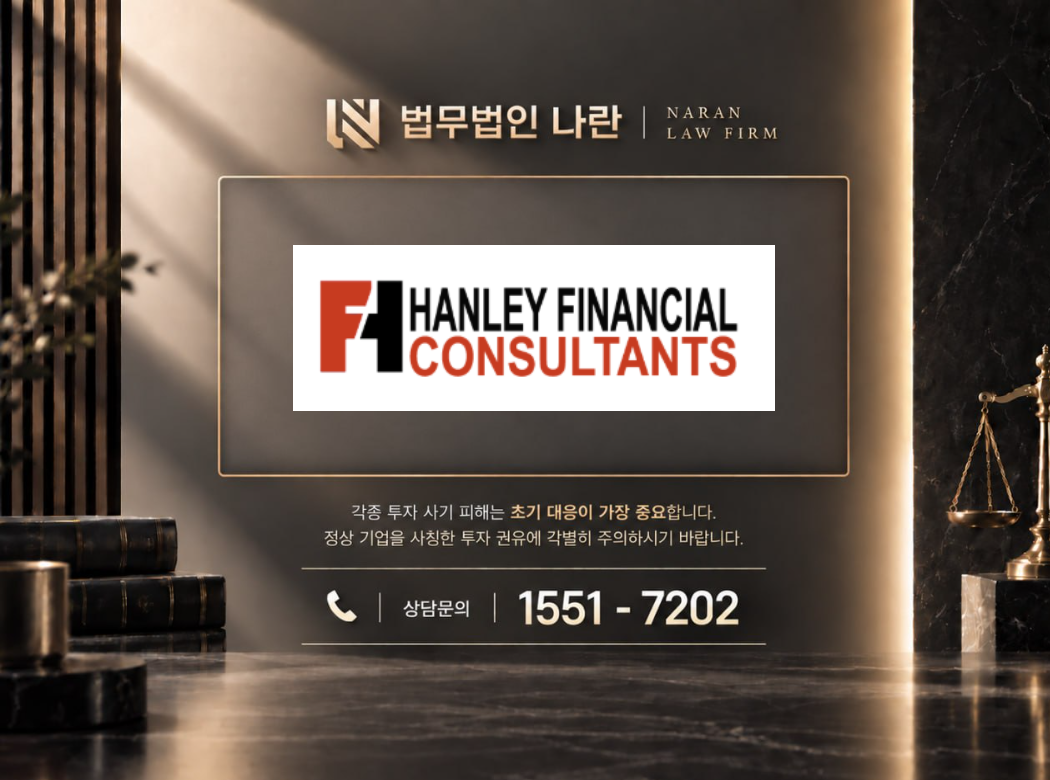hanley financial consultants 사기 사칭 이미지