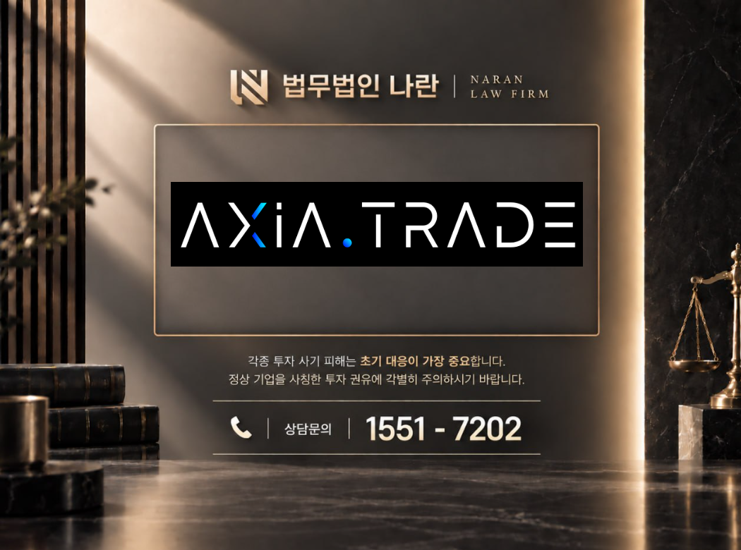 AXIA TRADE 사기 사칭 이미지