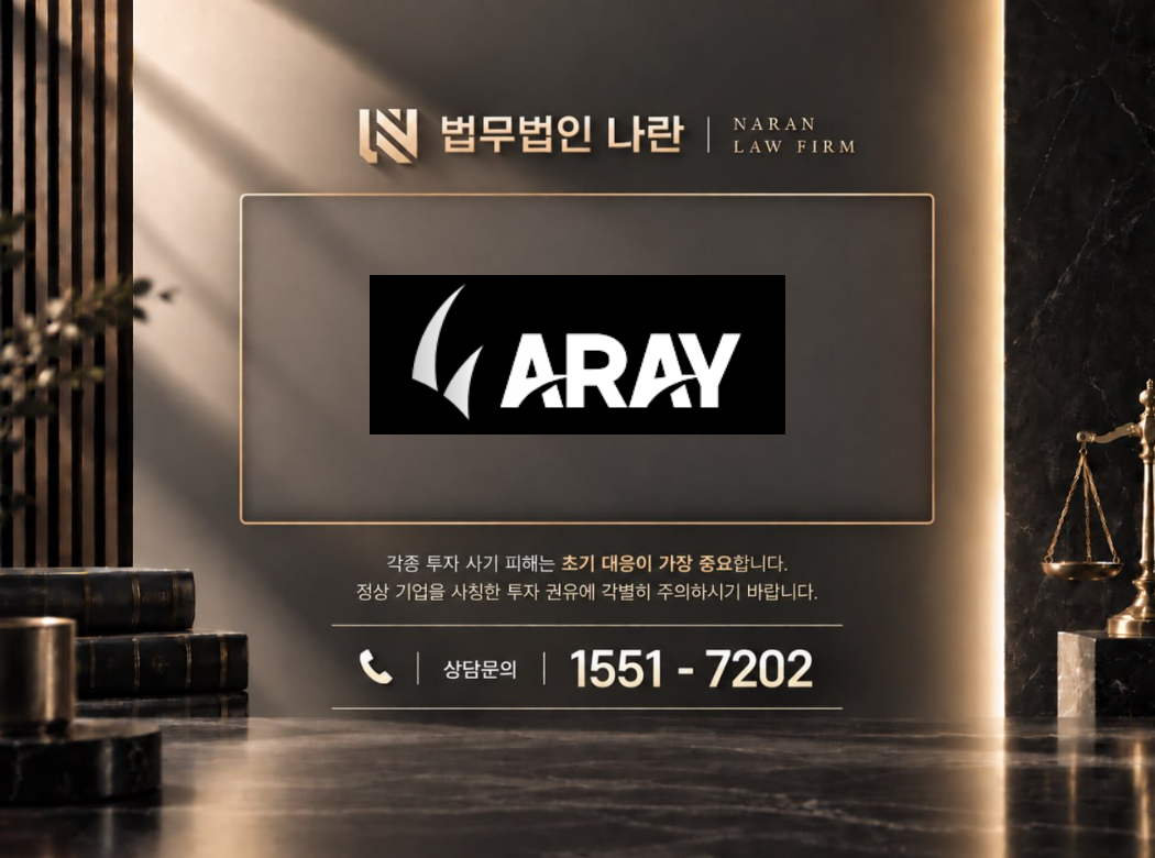 ARAY 사기 사칭 이미지