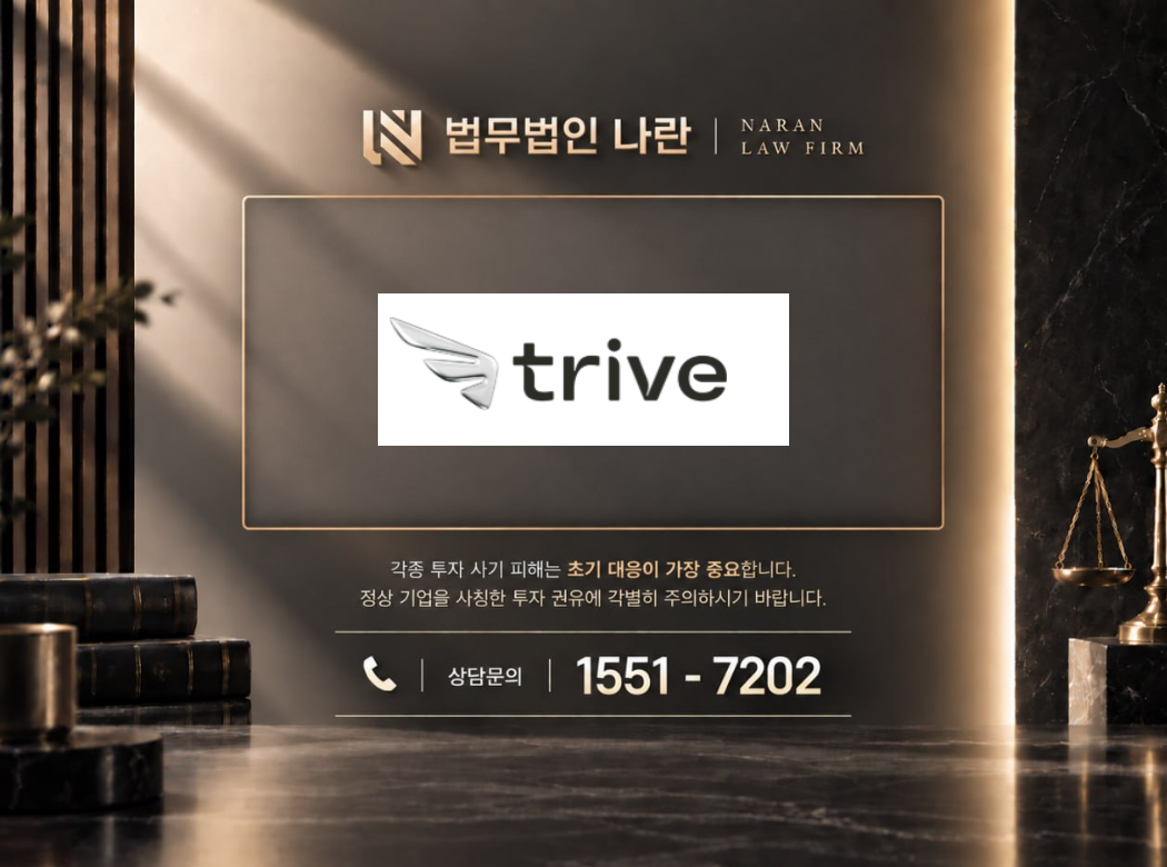TRIVE 사기 사칭 이미지
